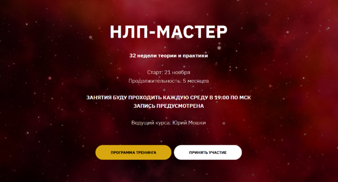 [Юрий Мошкин] НЛП-Мастер. 1 - й месяц (2023)_0.png